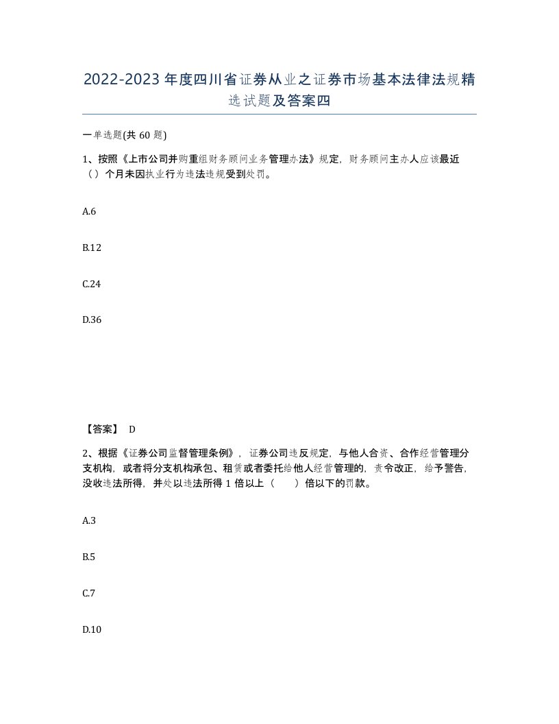 2022-2023年度四川省证券从业之证券市场基本法律法规试题及答案四