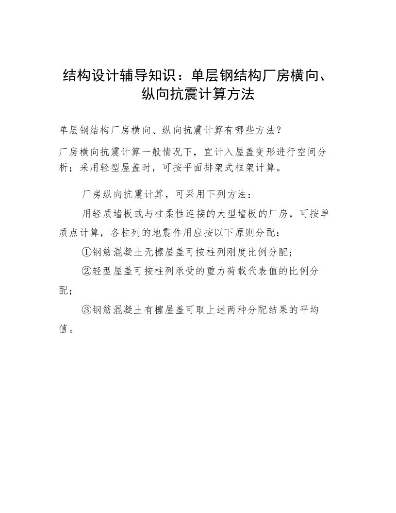 结构设计辅导知识：单层钢结构厂房横向、纵向抗震计算方法