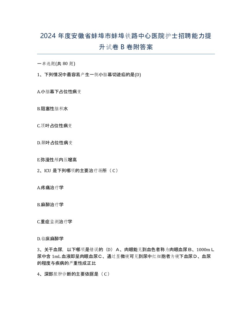 2024年度安徽省蚌埠市蚌埠铁路中心医院护士招聘能力提升试卷B卷附答案