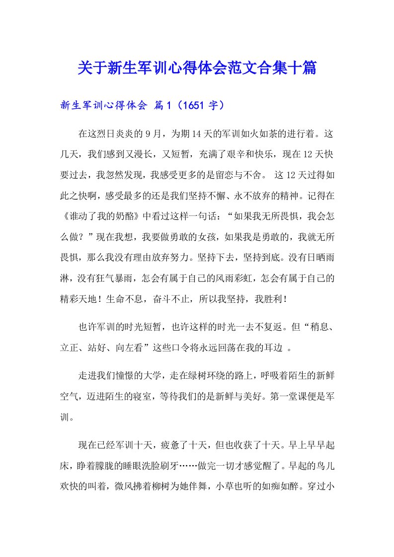 关于新生军训心得体会范文合集十篇