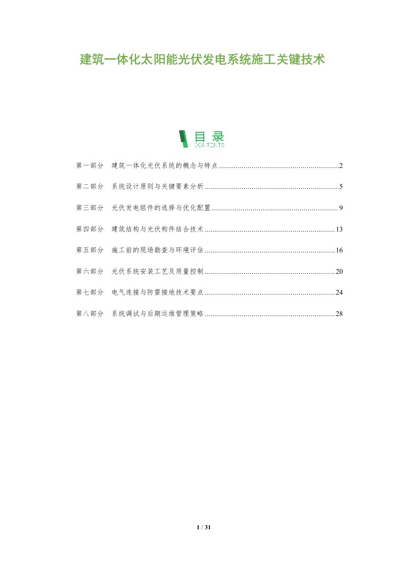 建筑一体化太阳能光伏发电系统施工关键技术