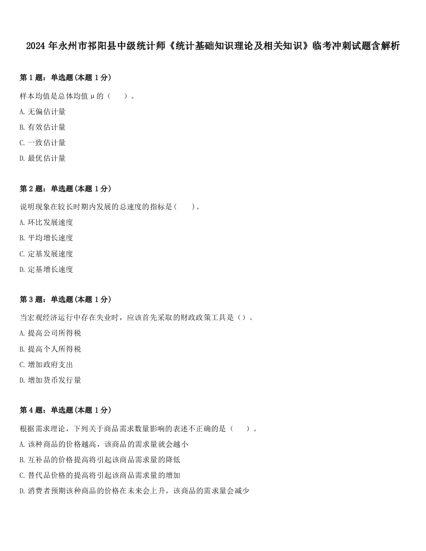 2024年永州市祁阳县中级统计师《统计基础知识理论及相关知识》临考冲刺试题含解析