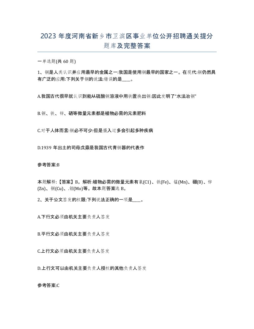 2023年度河南省新乡市卫滨区事业单位公开招聘通关提分题库及完整答案