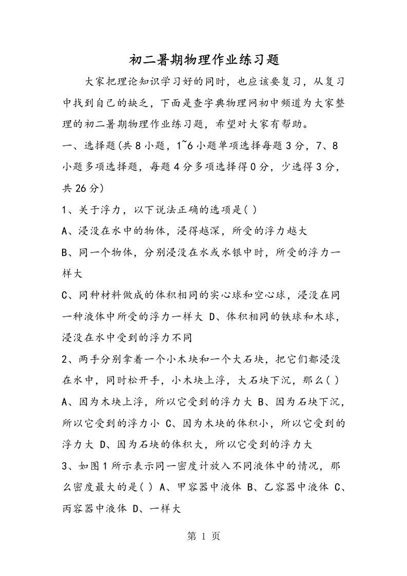 新版初二暑期物理作业练习题