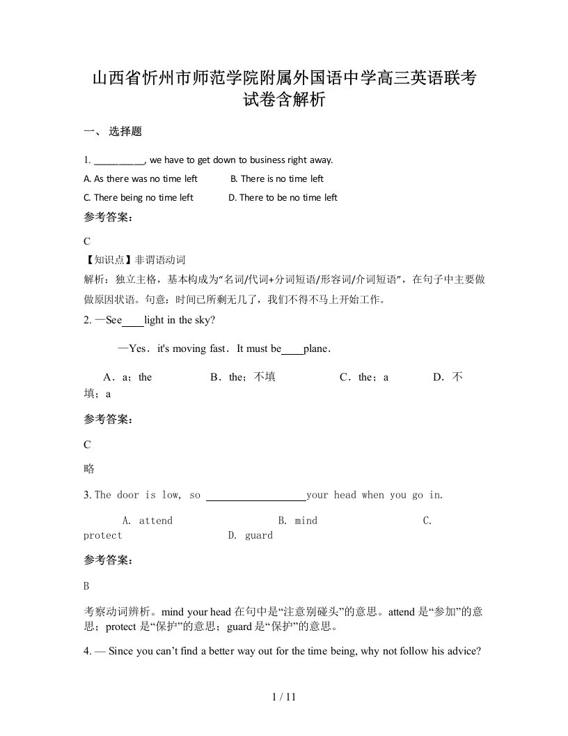 山西省忻州市师范学院附属外国语中学高三英语联考试卷含解析