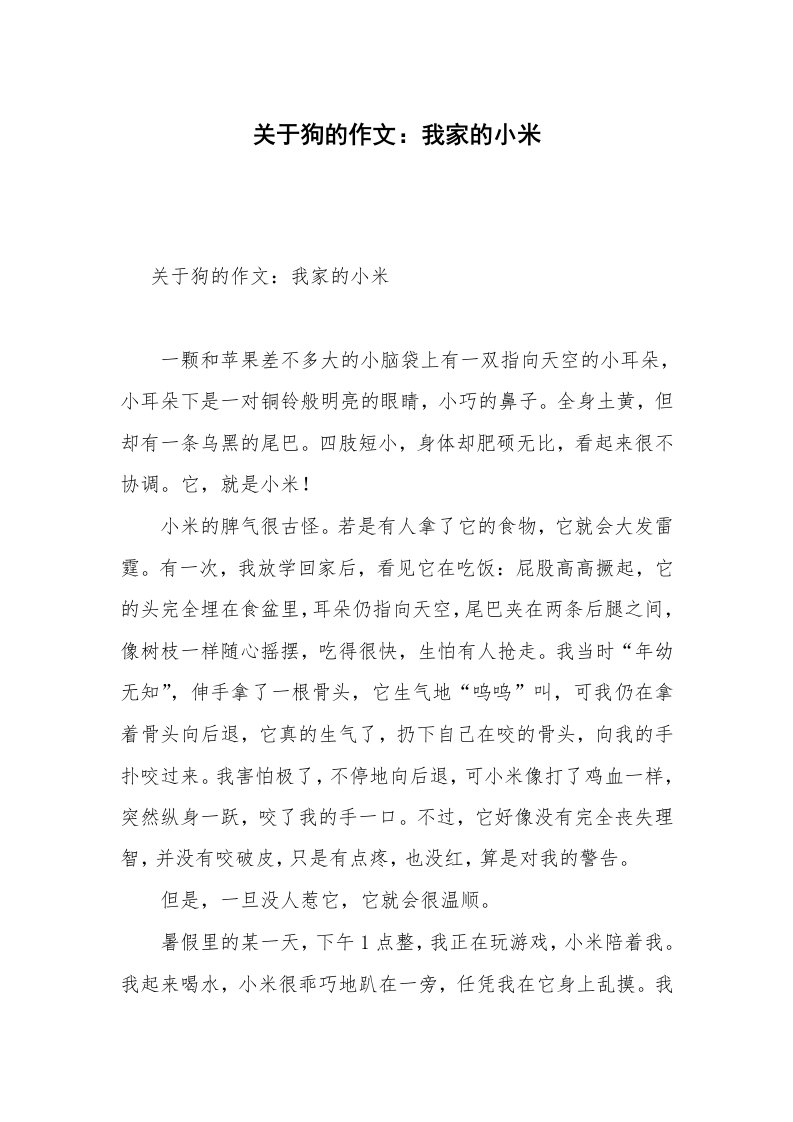 关于狗的作文：我家的小米