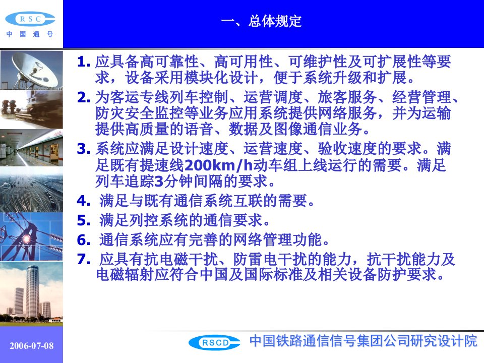 铁路客运专线通信设计规定