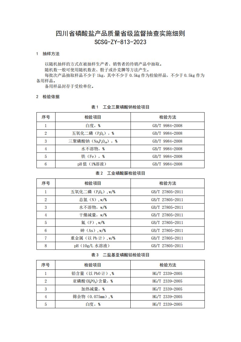 2023四川省磷酸盐产品质量省级监督抽查实施细则