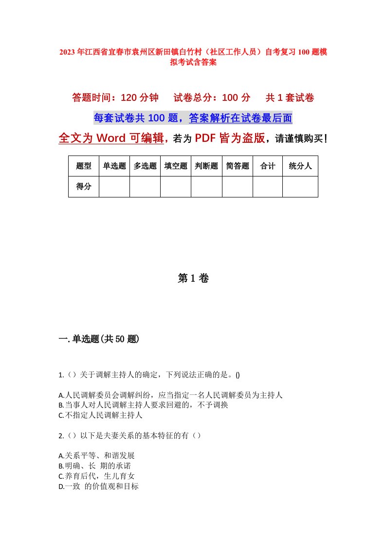 2023年江西省宜春市袁州区新田镇白竹村社区工作人员自考复习100题模拟考试含答案