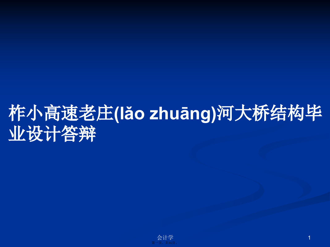 柞小高速老庄河大桥结构毕业设计答辩学习教案