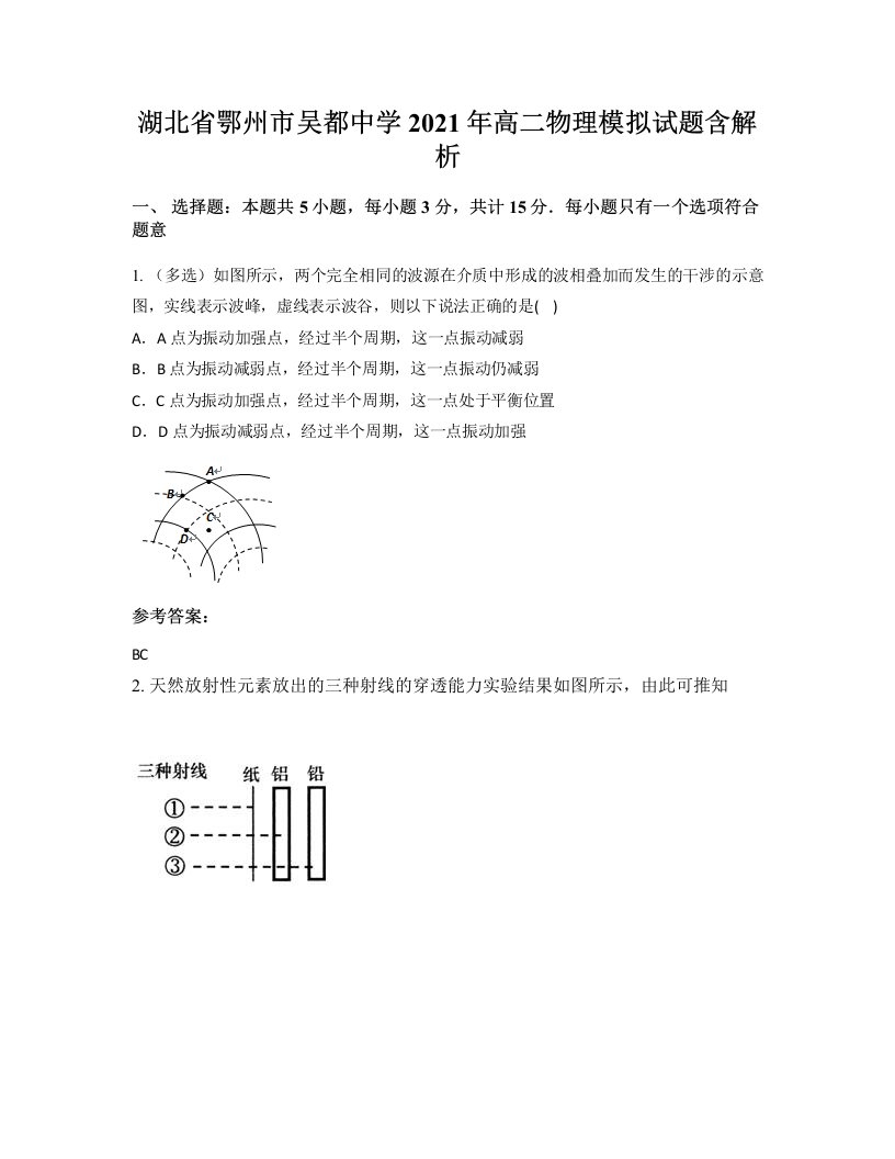 湖北省鄂州市吴都中学2021年高二物理模拟试题含解析