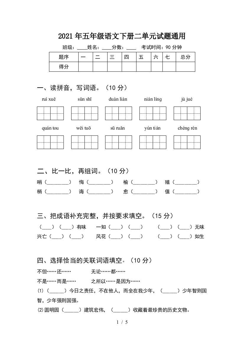 2021年五年级语文下册二单元试题通用