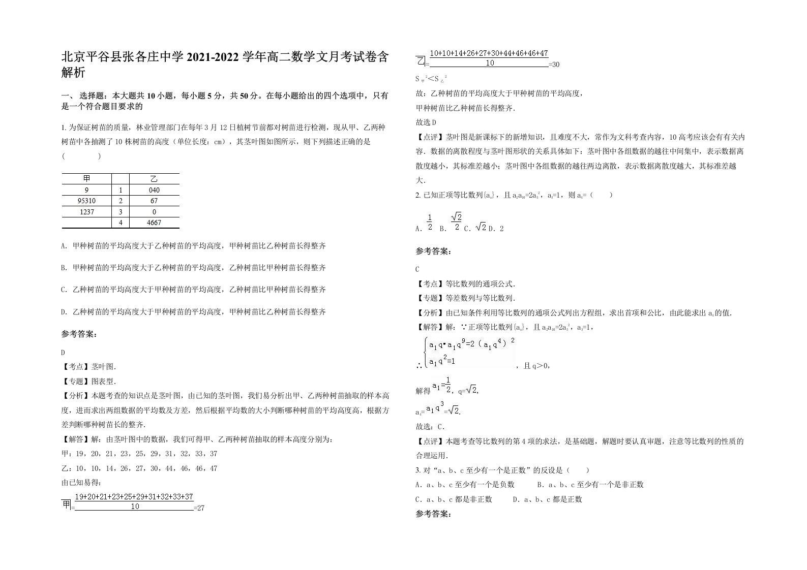 北京平谷县张各庄中学2021-2022学年高二数学文月考试卷含解析