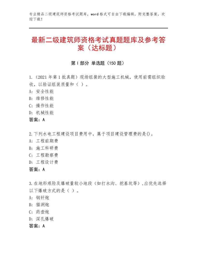 2022—2023年二级建筑师资格考试内部题库答案下载