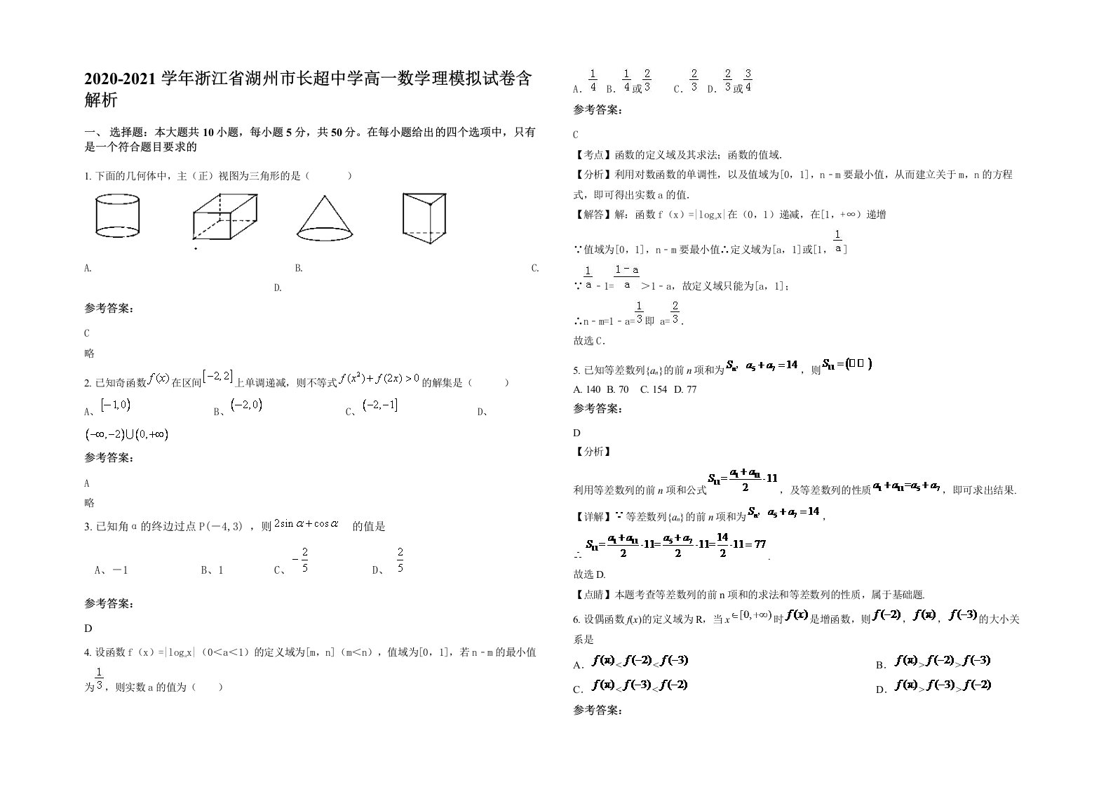 2020-2021学年浙江省湖州市长超中学高一数学理模拟试卷含解析