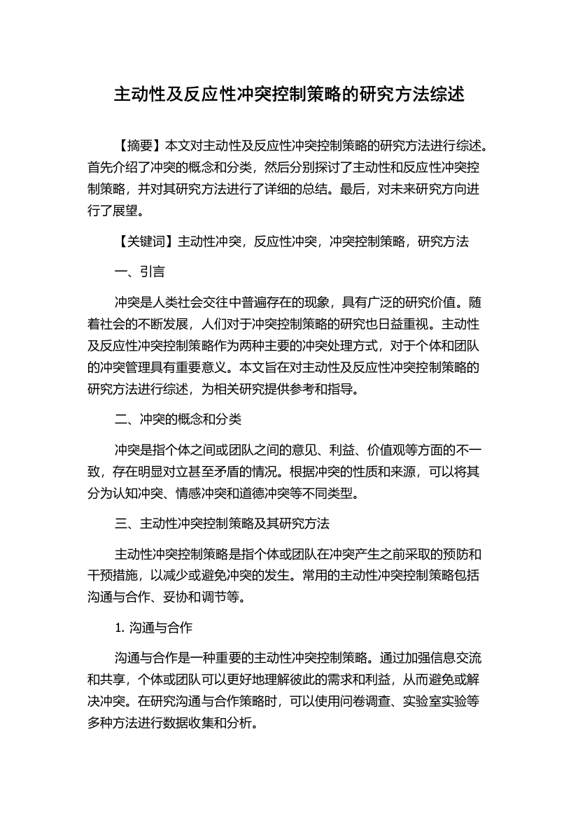 主动性及反应性冲突控制策略的研究方法综述