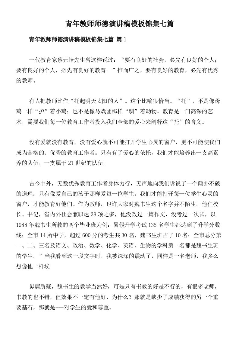 青年教师师德演讲稿模板锦集七篇