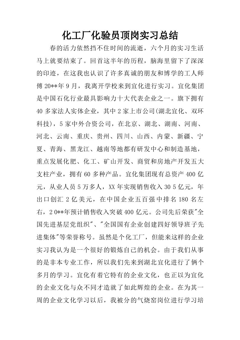 化工厂化验员顶岗实习总结.doc