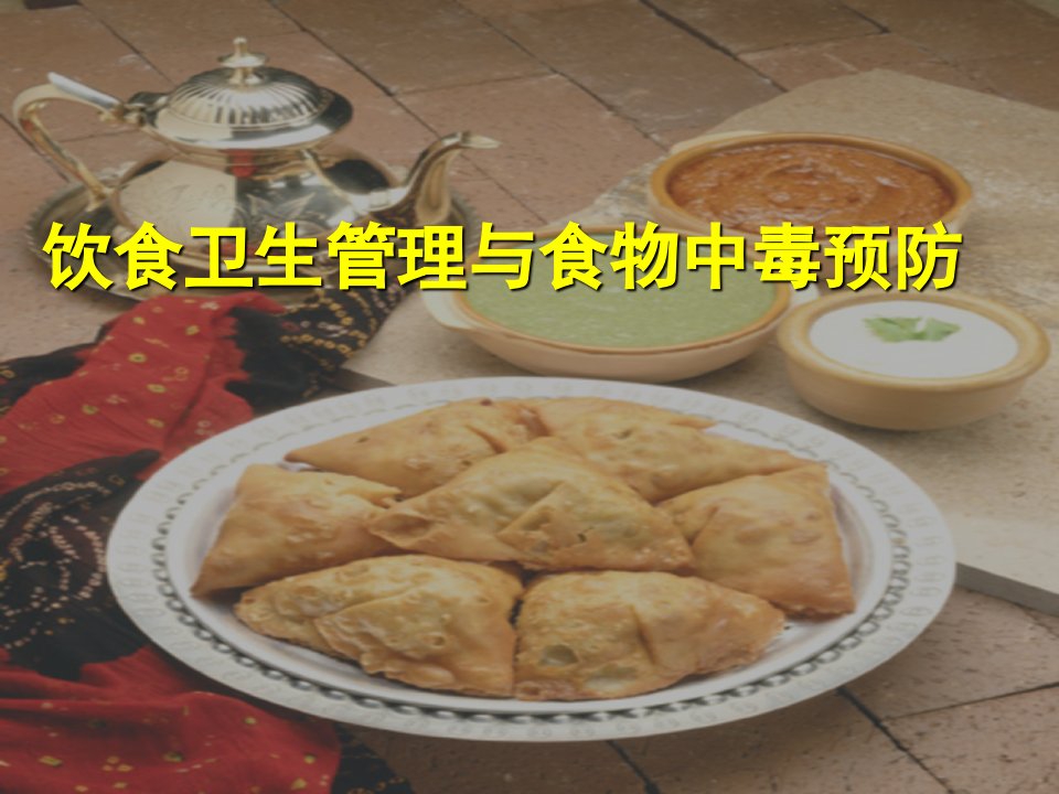 饮食卫生管理与食物中毒预防