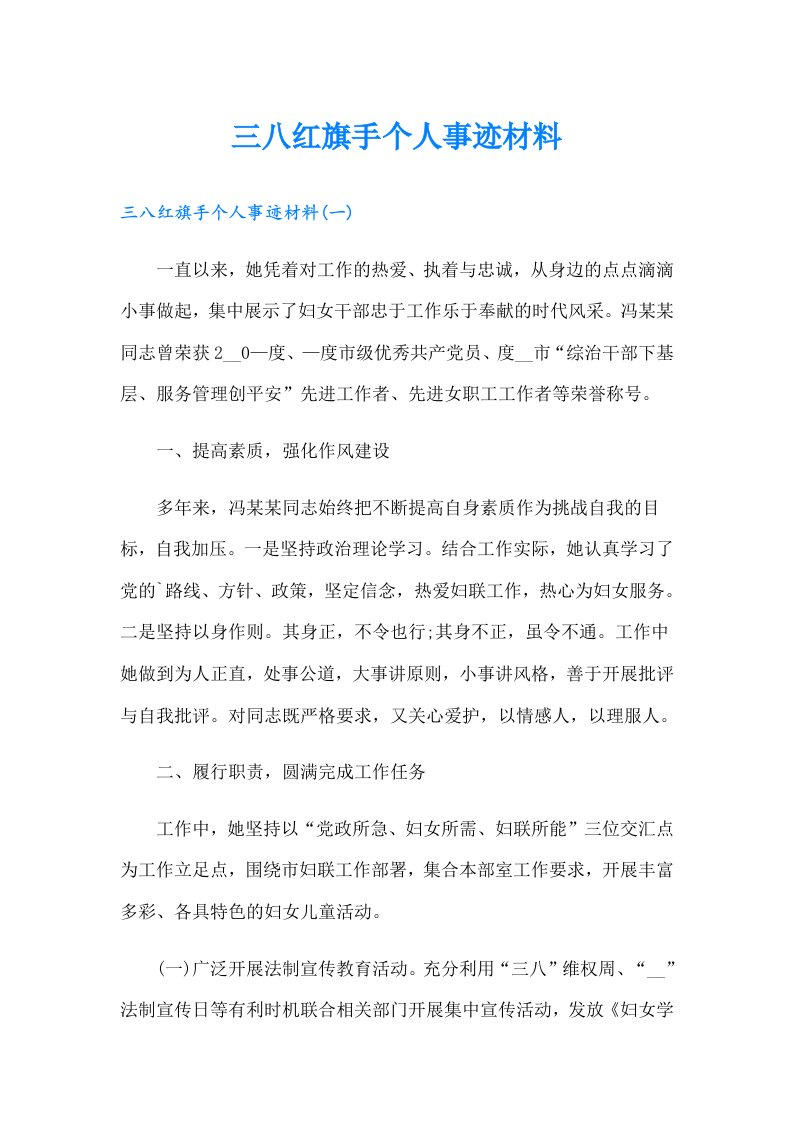 三八红旗手个人事迹材料