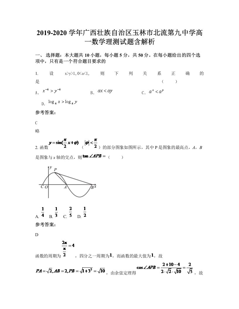 2019-2020学年广西壮族自治区玉林市北流第九中学高一数学理测试题含解析