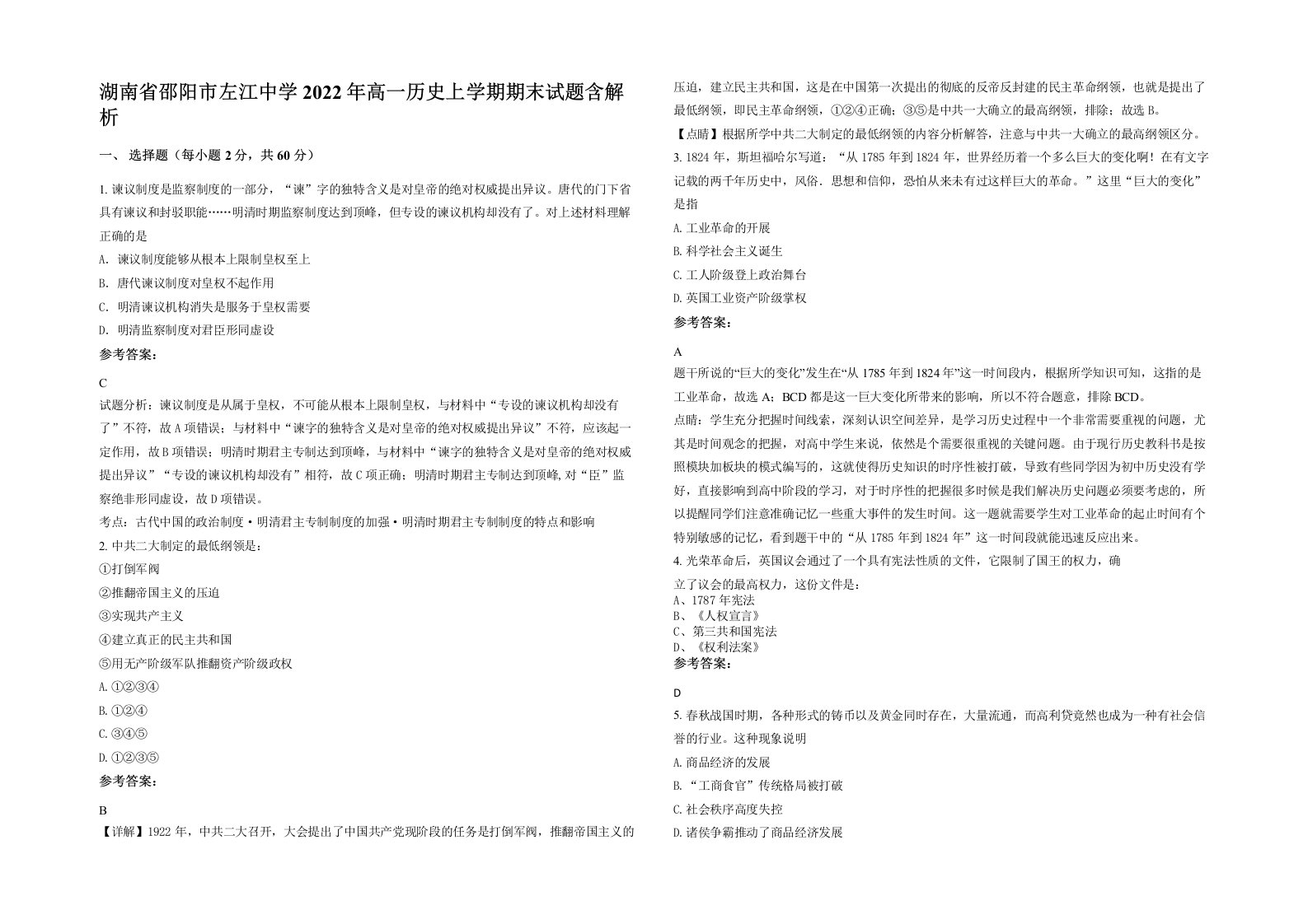 湖南省邵阳市左江中学2022年高一历史上学期期末试题含解析