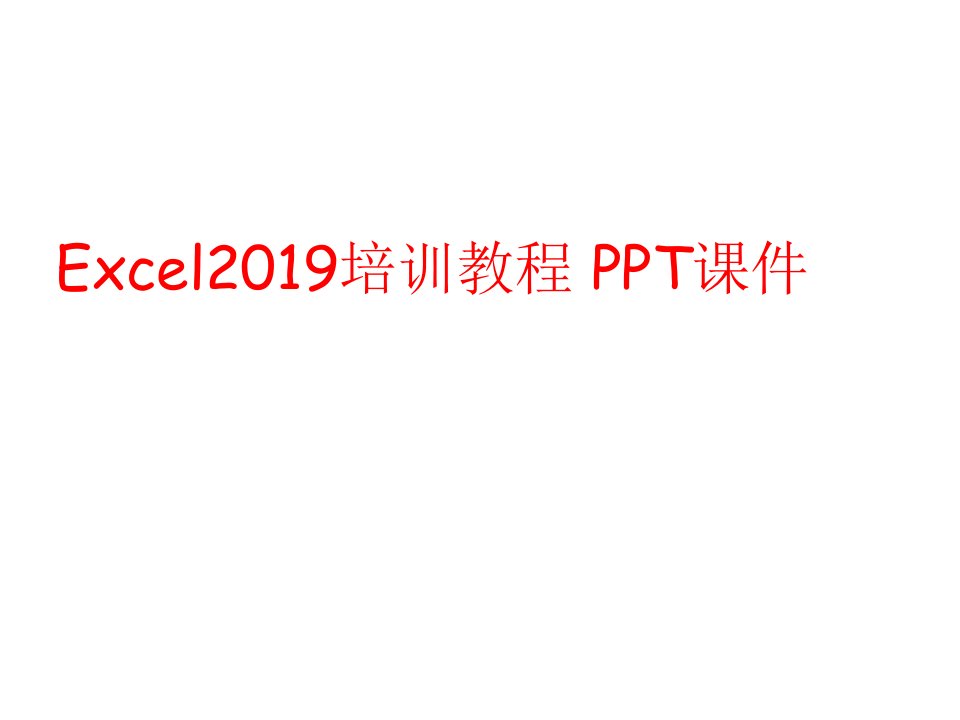 Excel2019培训教程