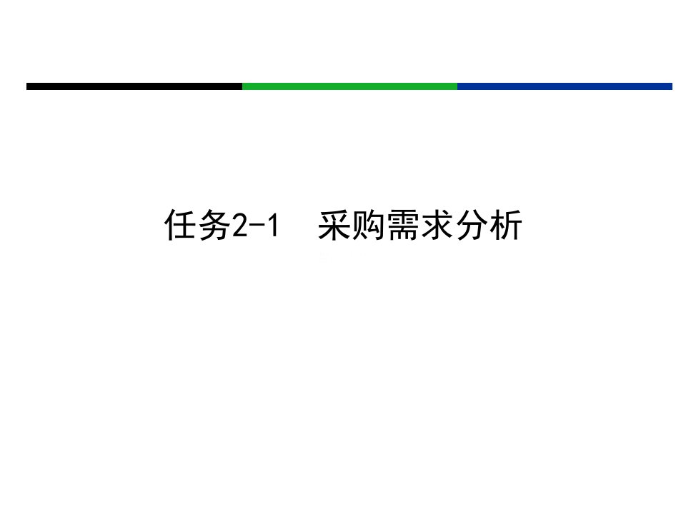 任务2-1采购需求分析