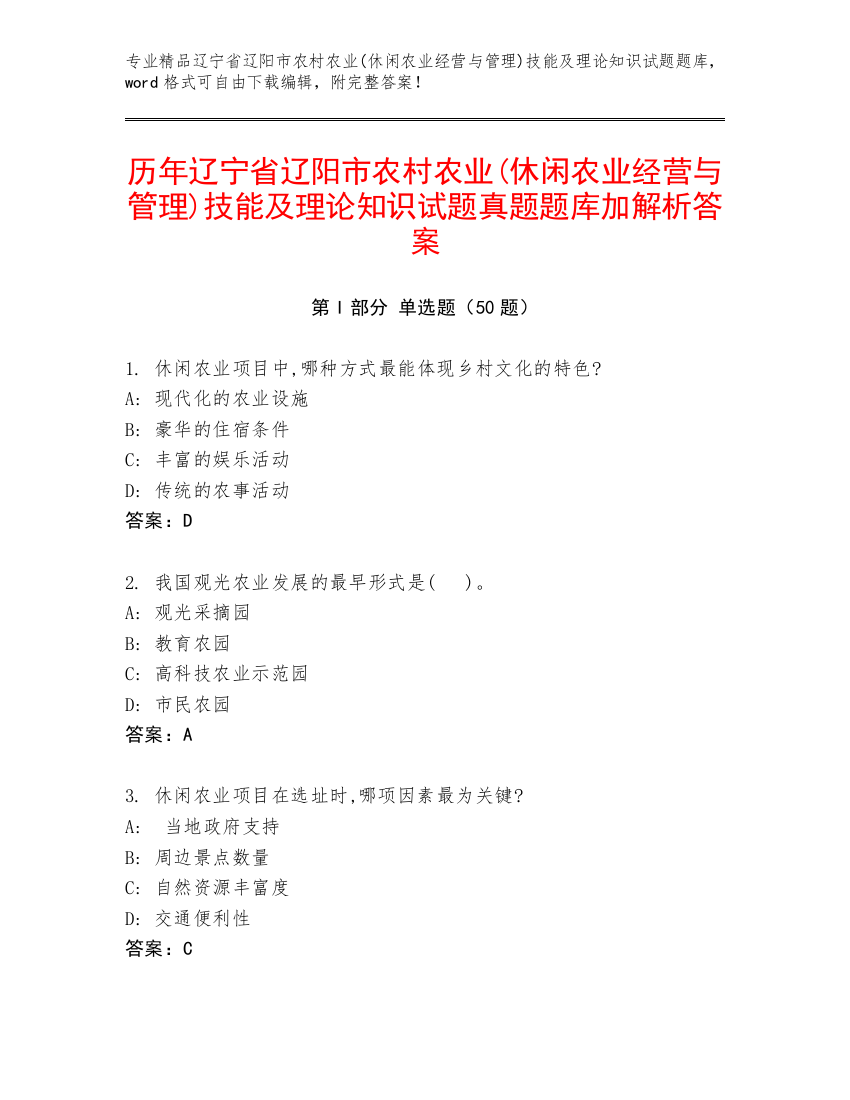 历年辽宁省辽阳市农村农业(休闲农业经营与管理)技能及理论知识试题真题题库加解析答案