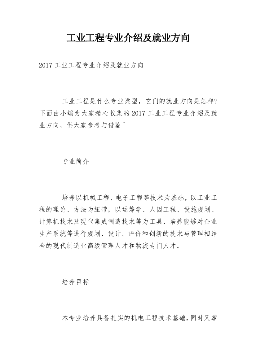 工业工程专业介绍及就业方向