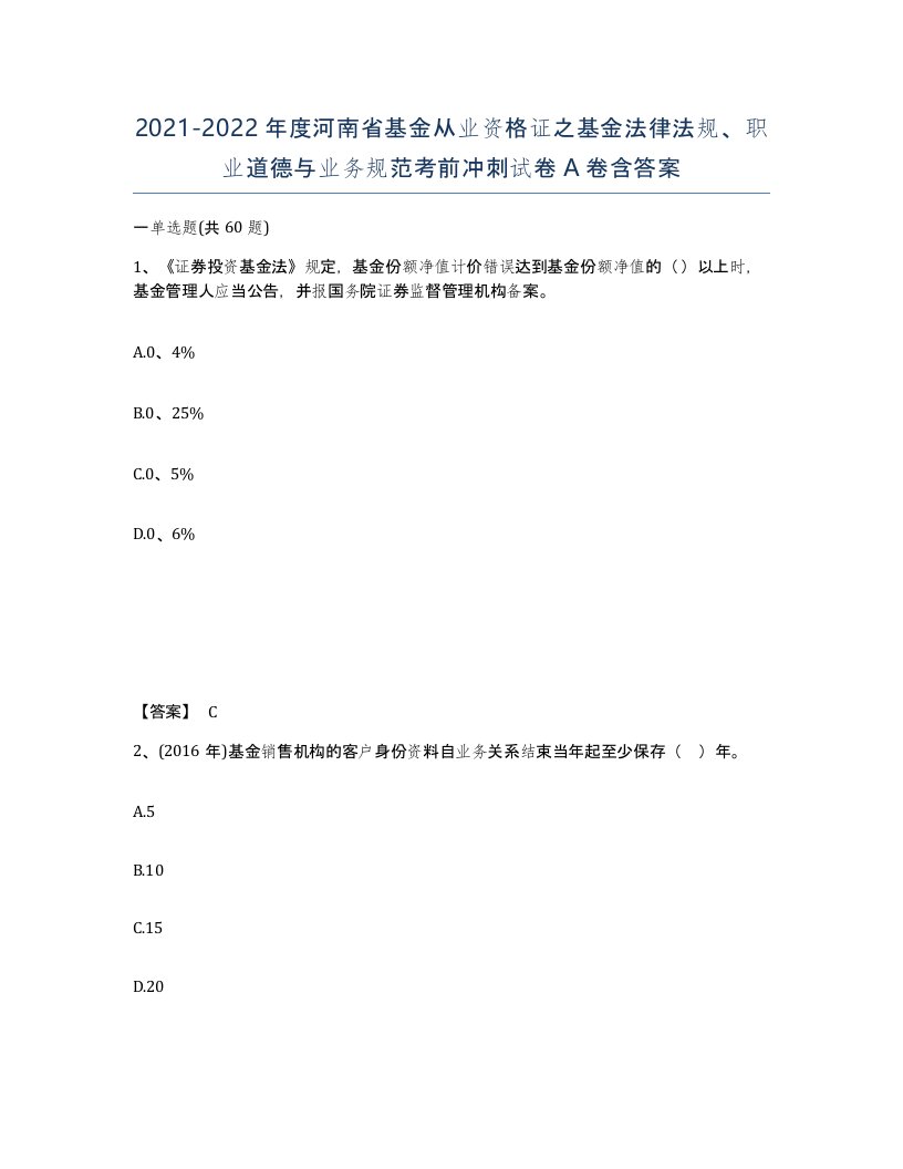 2021-2022年度河南省基金从业资格证之基金法律法规职业道德与业务规范考前冲刺试卷A卷含答案