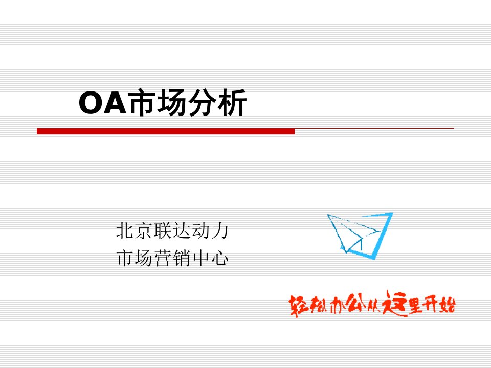 OA市场分析