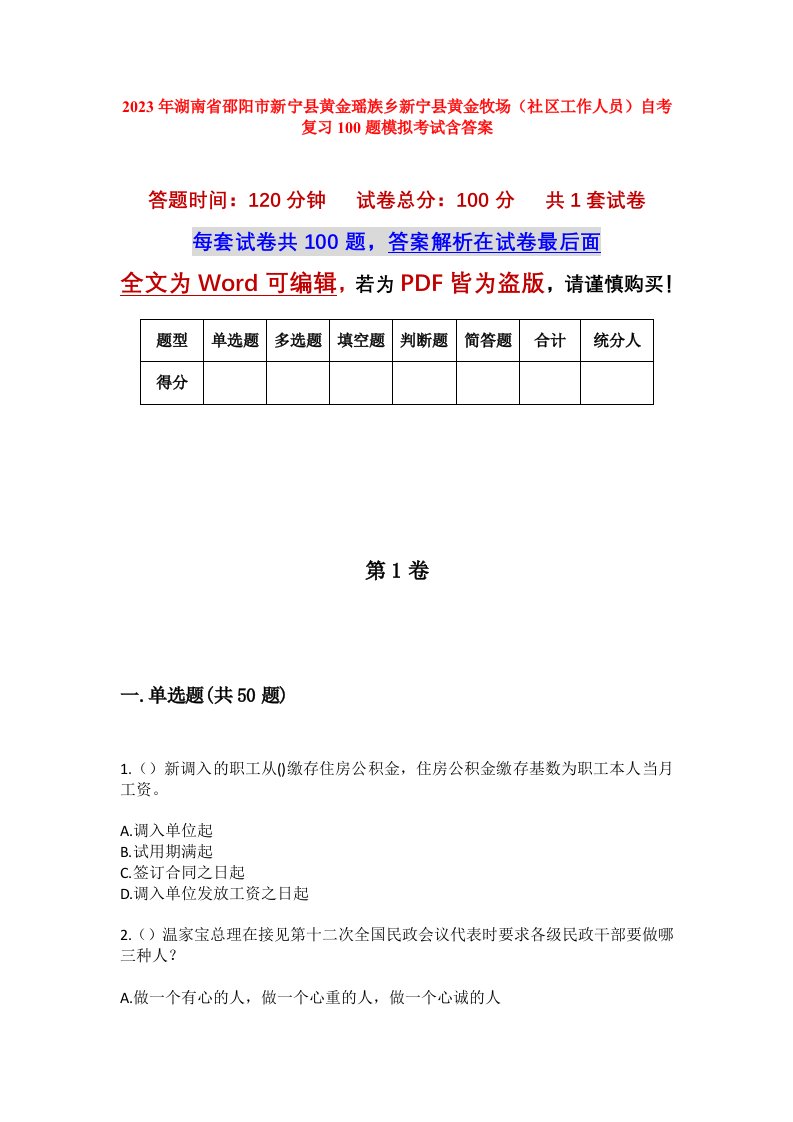 2023年湖南省邵阳市新宁县黄金瑶族乡新宁县黄金牧场社区工作人员自考复习100题模拟考试含答案