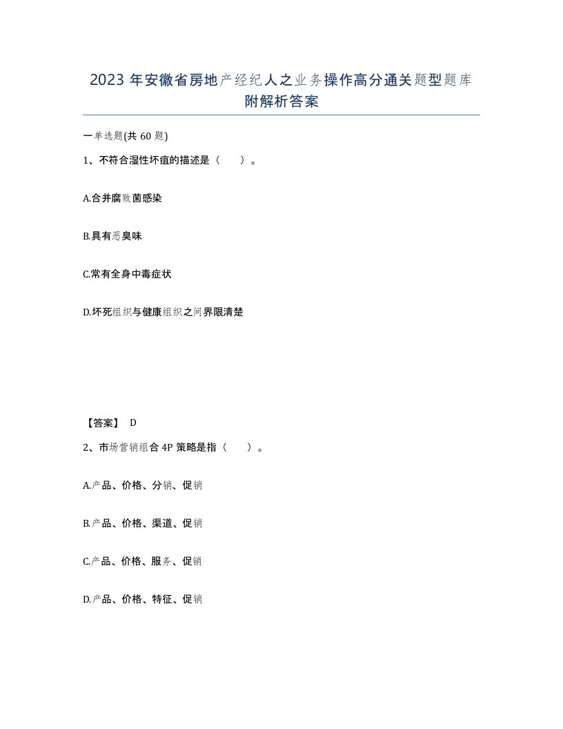 2023年安徽省房地产经纪人之业务操作高分通关题型题库附解析答案