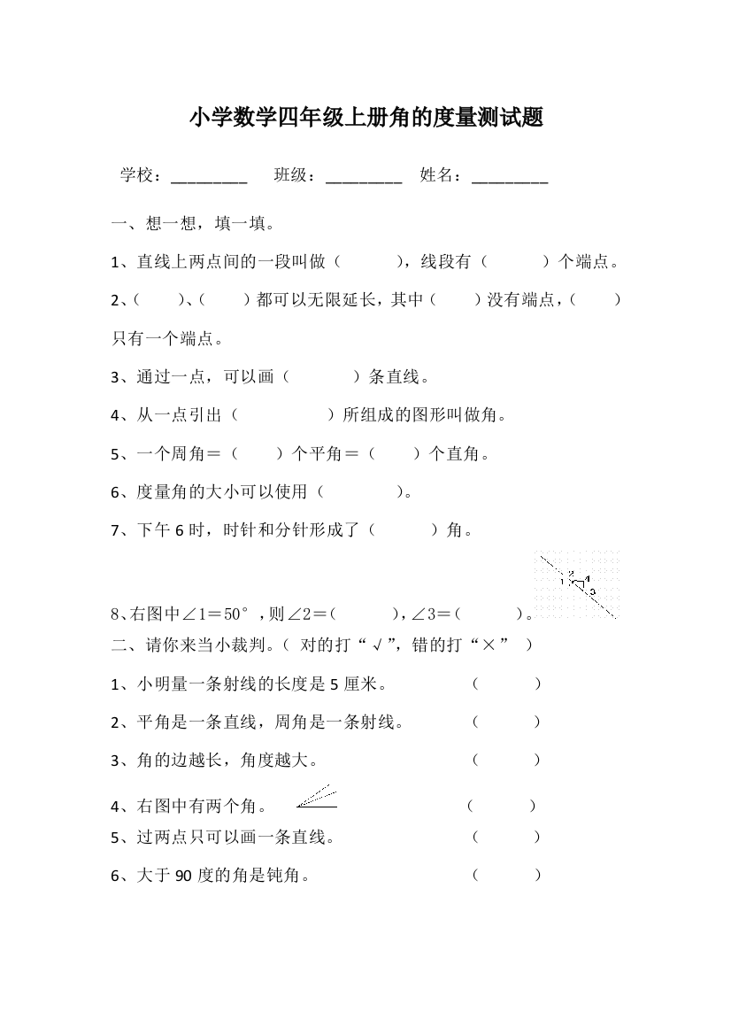 (完整word版)小学数学四年级上册角的度量测试题