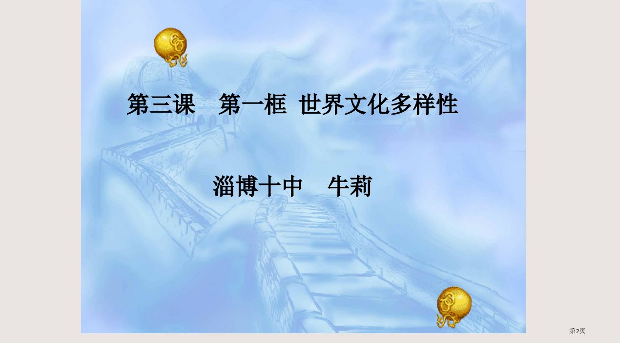 世界文化的多样性市公开课一等奖省优质课获奖课件