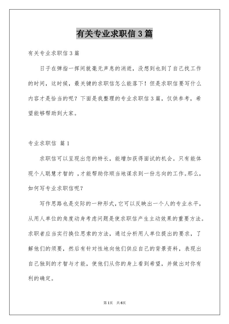 有关专业求职信3篇精选