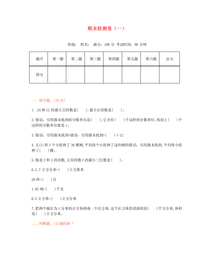 五年级数学下学期期末检测卷（一）