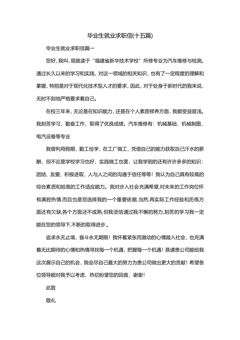 毕业生就业求职信十五篇