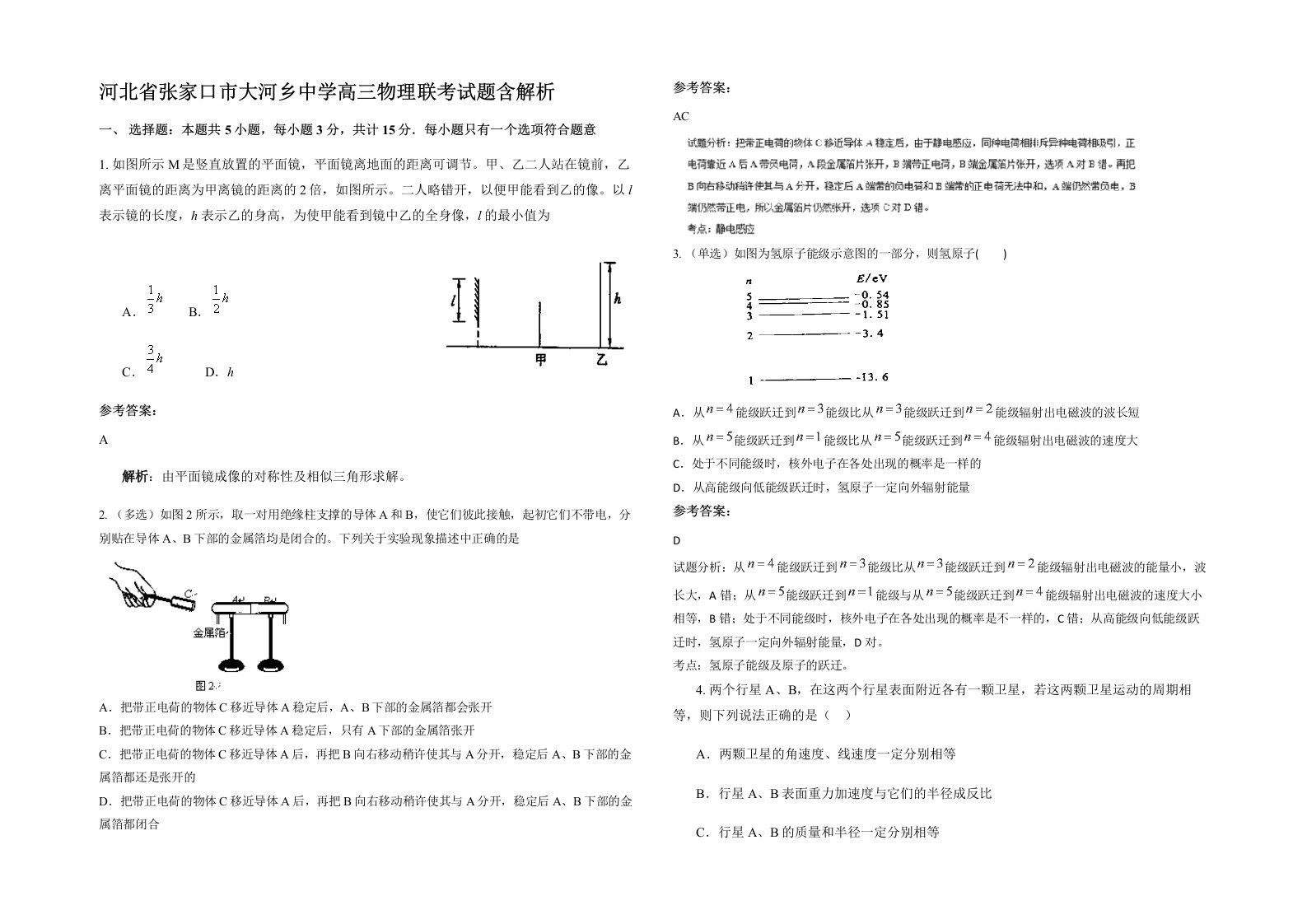 河北省张家口市大河乡中学高三物理联考试题含解析