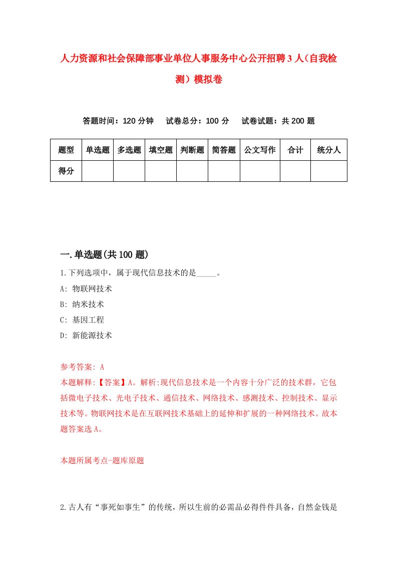 人力资源和社会保障部事业单位人事服务中心公开招聘3人自我检测模拟卷4