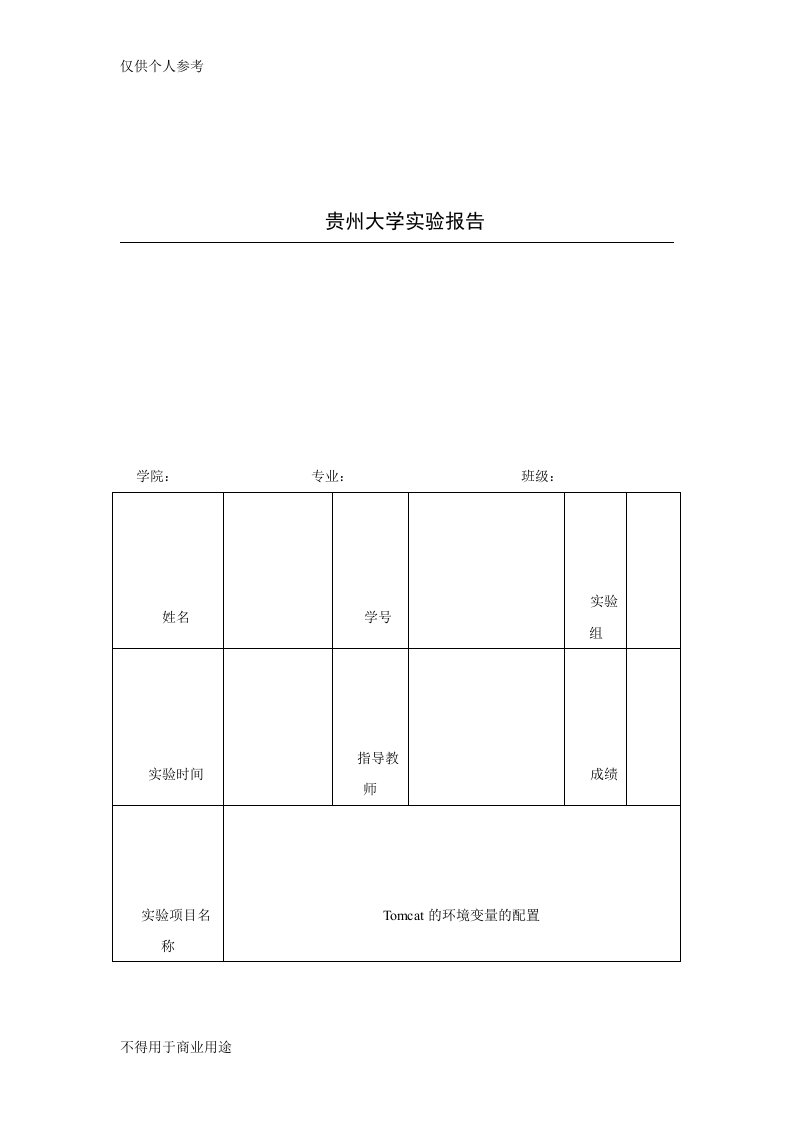 tomcat配置环境变量实验报告