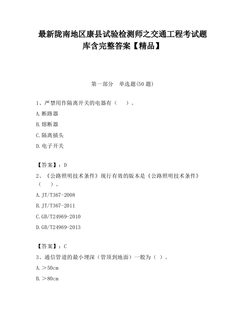 最新陇南地区康县试验检测师之交通工程考试题库含完整答案【精品】