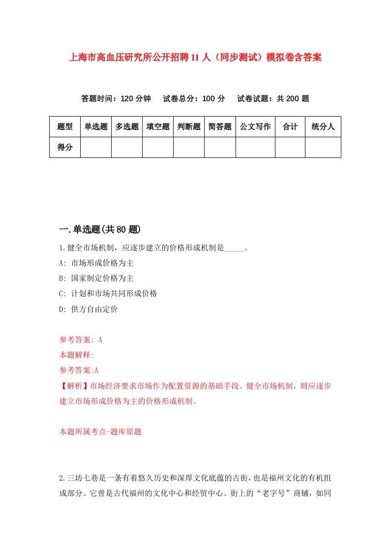 上海市高血压研究所公开招聘11人同步测试模拟卷含答案4