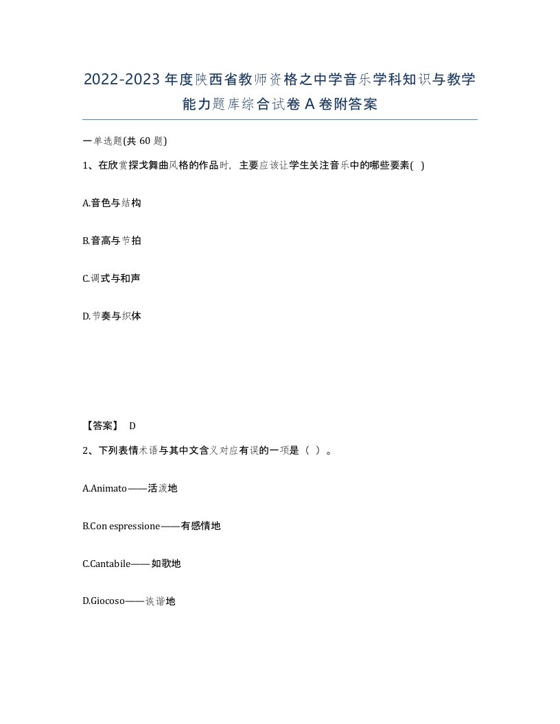 2022-2023年度陕西省教师资格之中学音乐学科知识与教学能力题库综合试卷A卷附答案