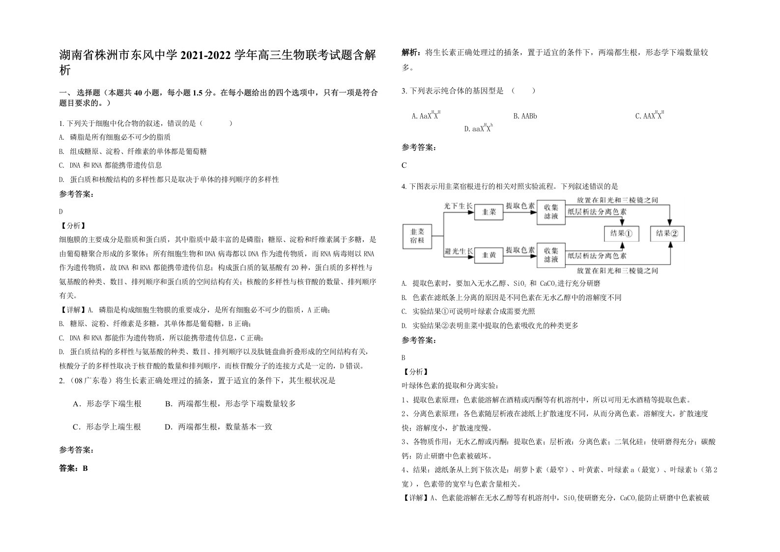 湖南省株洲市东风中学2021-2022学年高三生物联考试题含解析