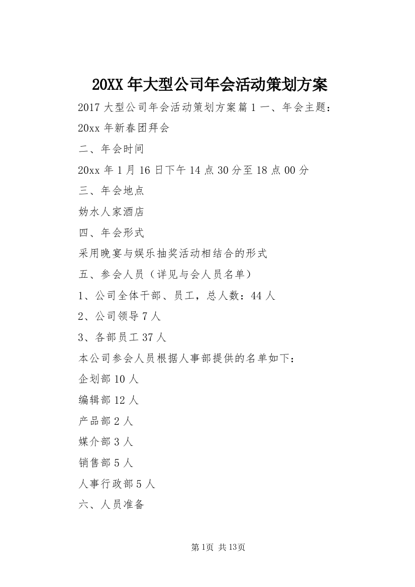 20XX年大型公司年会活动策划方案