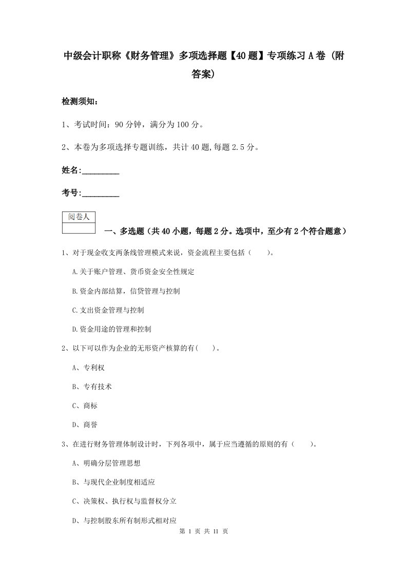 中级会计职称财务管理多项选择题【40题】专项练习A卷(附答案)