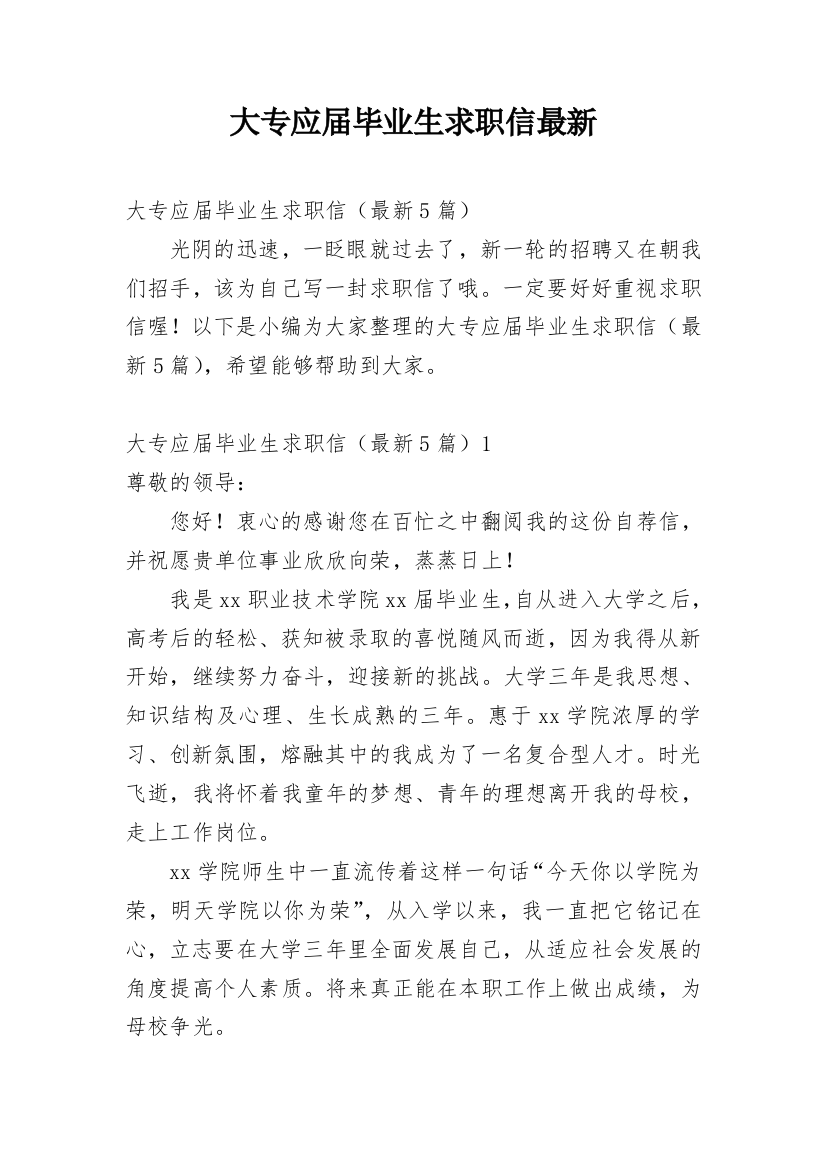 大专应届毕业生求职信最新