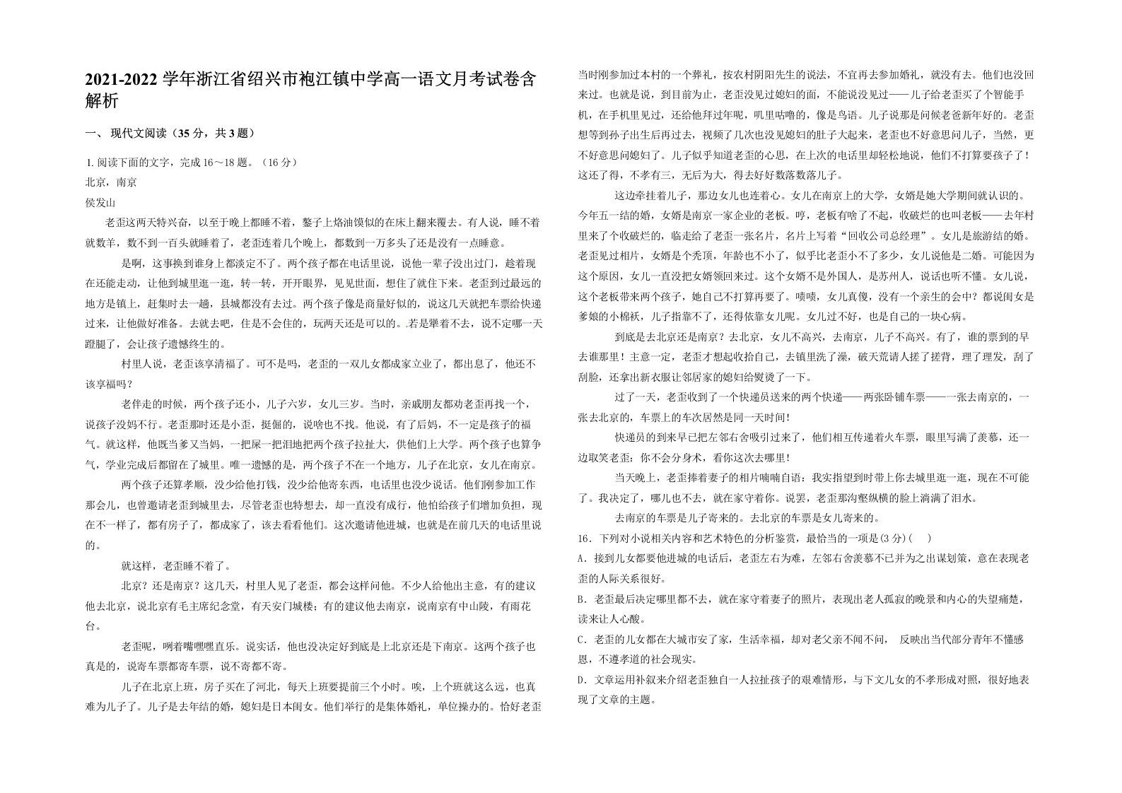 2021-2022学年浙江省绍兴市袍江镇中学高一语文月考试卷含解析